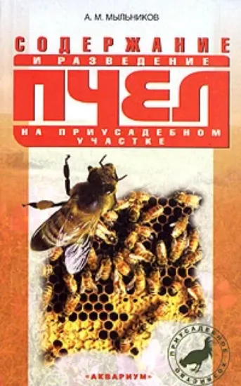 Книга Содержание и разведение пчел на приусадебном участке. Автор Мыльников А. М.