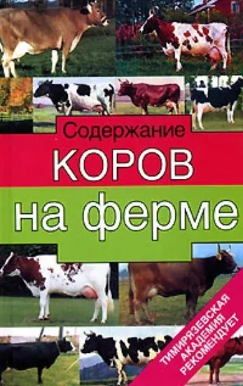 Книга Содержание коров на ферме. Автор Родионов Г. В.