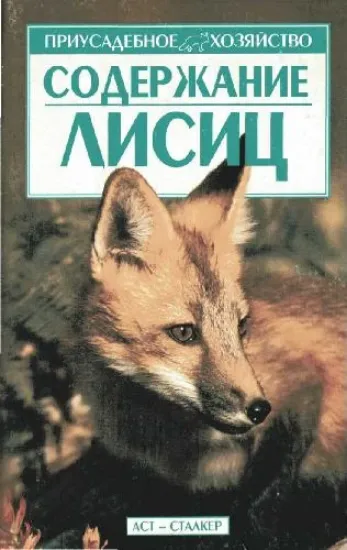 Книга Содержание лисиц. Автор Бондаренко С. П.