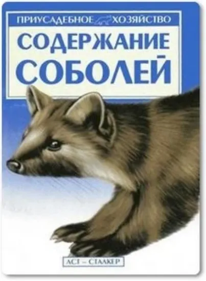 Книга Содержание соболей. Автор Бондаренко С. П.