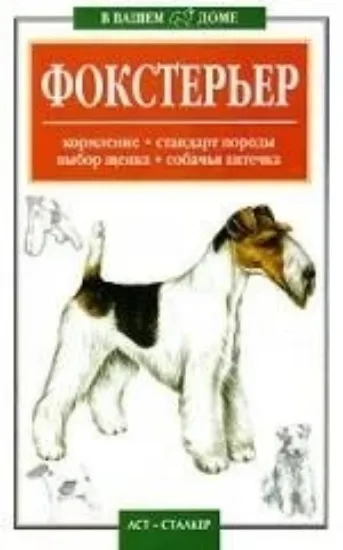 Книга Фокстерьер: Кормление, стандарт породы, выбор щенка, собачья аптека. Автор Гликина Е. Г.