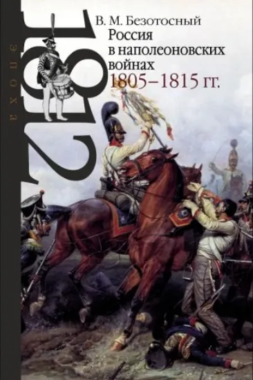 Изображение Книга Россия в наполеоновских войнах 1805-1815 гг.