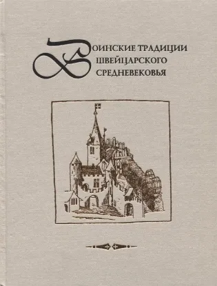 Изображение Воинские традиции швейцарского Средневековья: очерки историч. разв., вопросы реконстр. мат. культ.