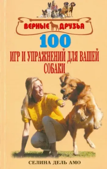 Книга 100 игр и упражнений для вашей собаки. Автор Дель Амо Селина
