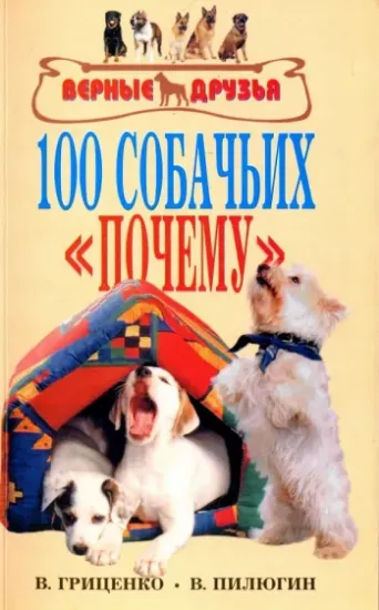 Книга 100 собачьих "почему". Автор Гриценко Владимир Васильевич, Пилюгин В. В.