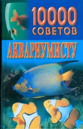 Книга 10000 советов аквариумисту. Автор Белов Николай Владимирович