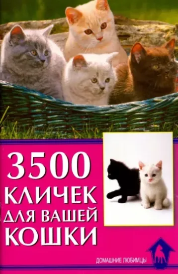 Книга 3500 кличек для вашей кошки. Автор Гурьева Светлана Юрьевна