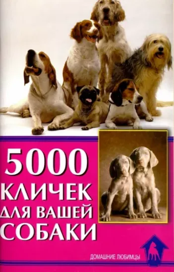 Книга 5000 кличек для вашей собаки. Автор Гурьева Светлана Юрьевна