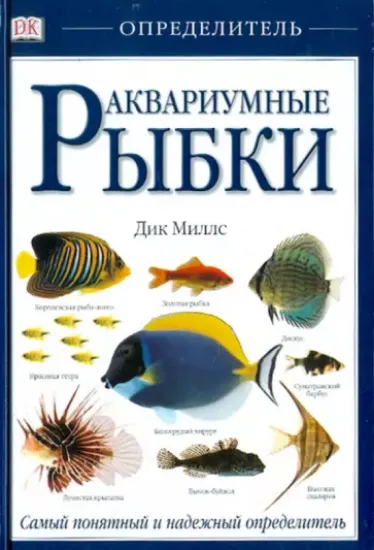 Книга Аквариумные рыбки. Автор Миллс Дик