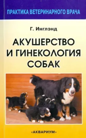 Книга Акушерство и гинекология собак. Автор Инглэнд Гэри