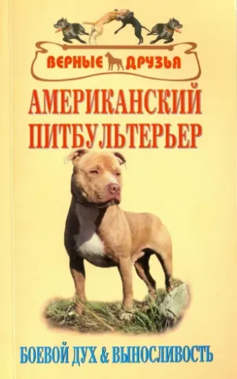 Книга Американский питбультерьер. Боевой дух и выносливость. Автор Шишкин С. В.