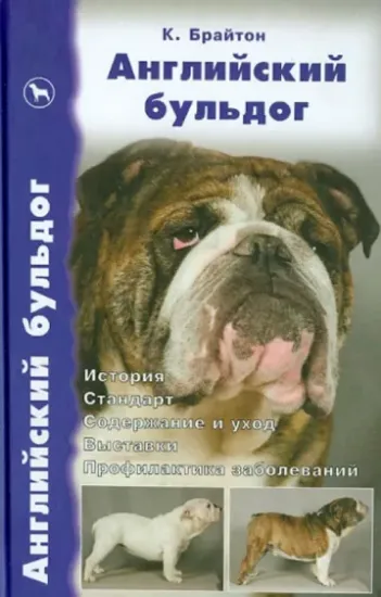 Книга Английский бульдог. История. Стандарт. Содержание и уход. Дрессировка и воспитание. Выставки.... Автор Брайтон Кристиан