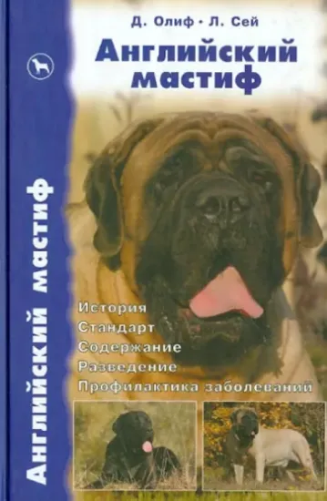 Книга Английский мастиф. История. Стандарт. Содержание. Разведение. Дрессировка и воспитание. Автор Олиф Дуглас, Лейн Дик, Сей Лин  все