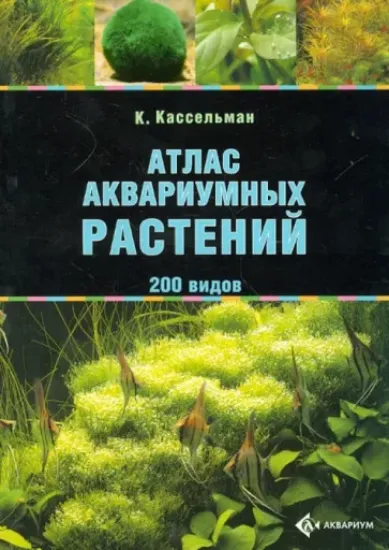 Книга Атлас аквариумных растений. 200 видов. Автор Кассельман Кристель