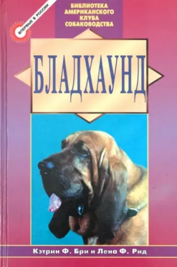 Книга Бладхаунд. Автор Бри Кэтрин Ф., Рид Лена Ф.