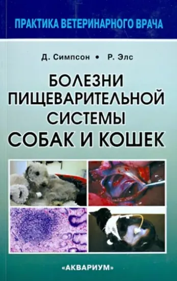 Книга Болезни пищеварительной системы собак и кошек. Автор Симпсон Джеймс В., Элс Родерик У.