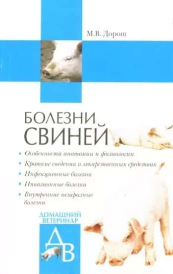 Книга Болезни свиней. Автор Дорош Мария Владиславовна