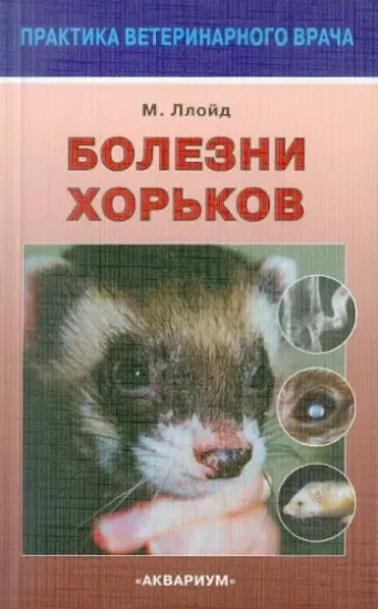 Книга Болезни хорьков. Автор Ллойд Мэгги