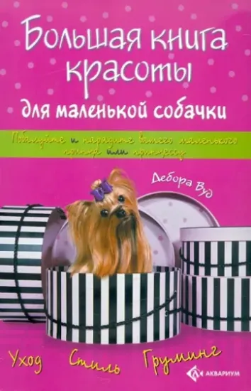 Книга Большая книга красоты для маленькой собачки. Автор Вуд Дебора