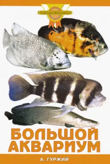 Книга Большой аквариум. Автор Гуржий Александр Николаевич