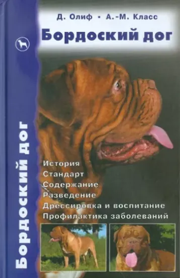 Книга Бордоский дог. История. Стандарт. Содержание. Разведение. Дрессировка и воспитание. Профилактика. Автор Олиф Дуглас, Класс Анн-Мари, Джонс Элисон