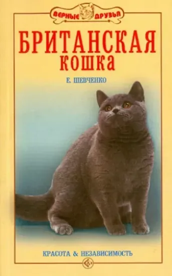 Книга Британская кошка. Красота и независимость. Автор Шевченко Елена Алексеевна