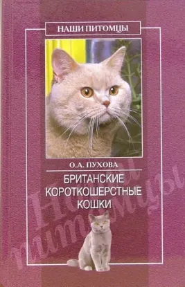 Книга Британские короткошерстные кошки. Автор Пухова Олеся Александровна