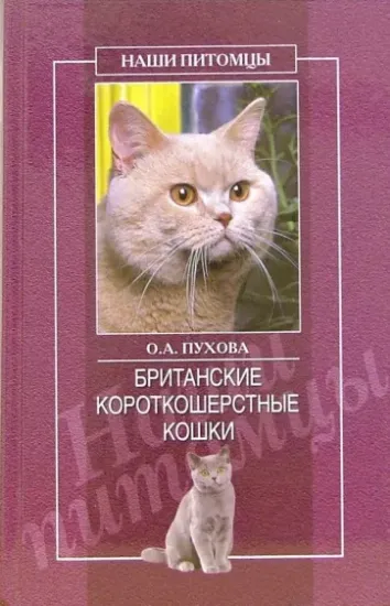 Книга Британские короткошерстные кошки. Автор Пухова Олеся Александровна