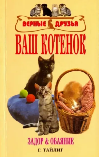 Книга Ваш котенок. Задор и обаяние. Автор Тайлиг Гаральд