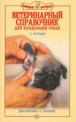 Книга Ветеринарный справочник для владельцев собак. Диагностика и лечение. Автор Огурцов Александр Федорович, Огурцова Ольга Юрьевна, Огурцов Юрий Александрович