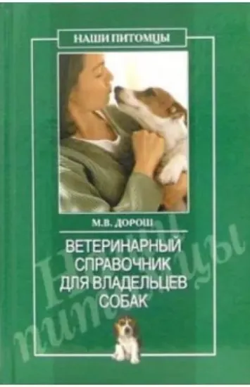Книга Ветеринарный справочник для владельцев собак. Автор Дорош Мария Владиславовна