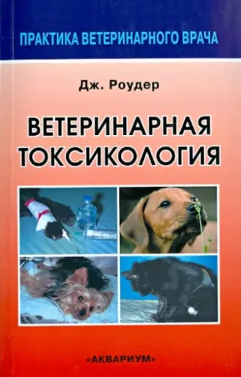 Книга Ветеринарная токсикология. Автор Роудер Джозеф Д.