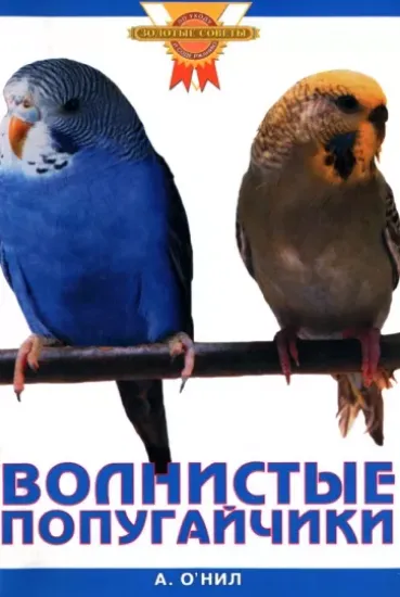 Книга Волнистые попугайчики. Автор О`Нил Аманда