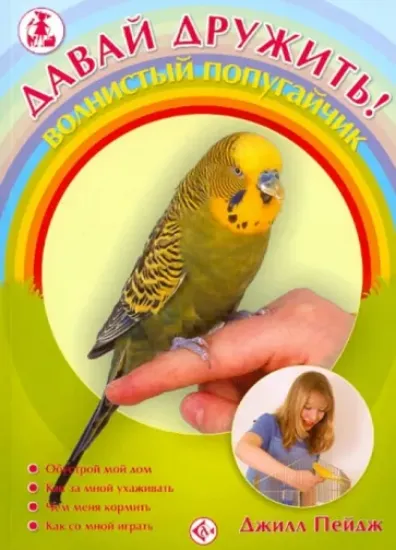 Книга Волнистый попугайчик. Автор Пейдж Джилл