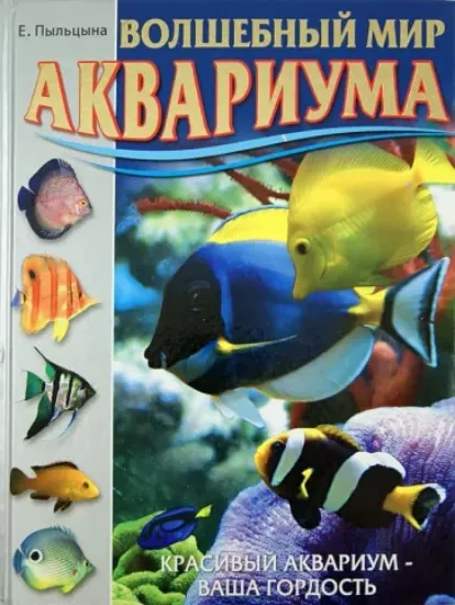 Книга Волшебный мир аквариума. Красивый аквариум - ваша гордость!. Автор Пыльцына Елена Евгеньевна