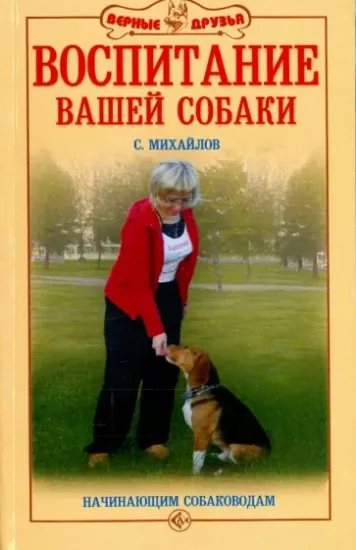 Книга Воспитание вашей собаки. Начинающим собаководам. Автор Михайлов Сергей Александрович