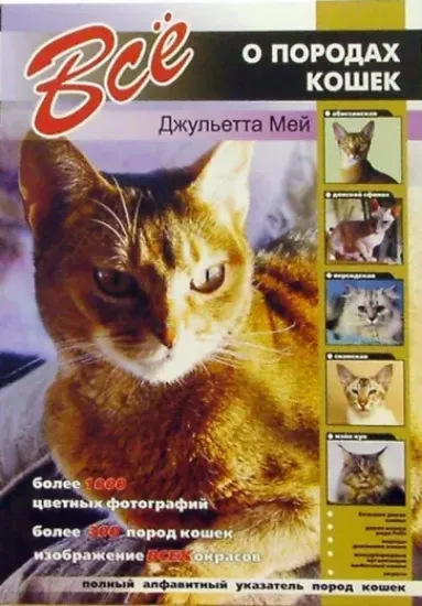 Книга Все о породах кошек. Автор Мей Джульетта