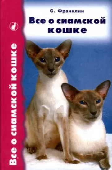 Книга Все о сиамской кошке. Автор Франклин Салли