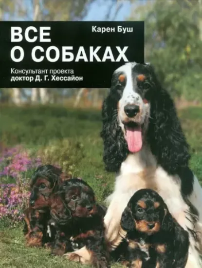 Книга Все о собаках. Автор Буш Карен