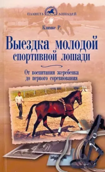 Книга Выездка молодой спортивной лошади. От воспитания жеребенка до первого соревнования. Автор Климке Райнер