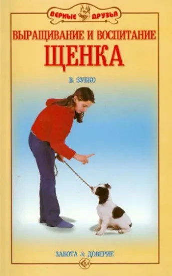 Книга Выращивание и воспитание щенка. Забота и доверие. Автор Зубко Валерьян Никитович