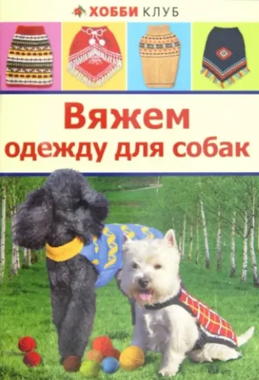 Книга Вяжем одежду для собак. Автор Юдина Елена Ивановна