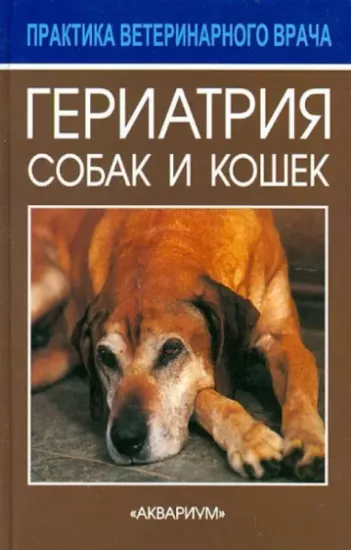 Книга Гериатрия собак и кошек. Автор Дейвис Майк