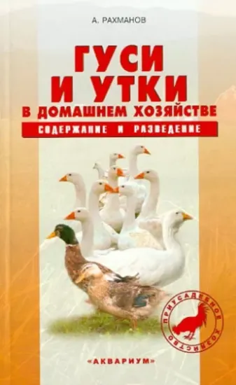 Книга Гуси и утки в домашнем хозяйстве. Содержание и разведение. Автор Рахманов Александр Иванович