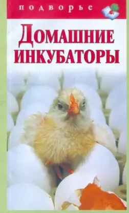 Книга Домашние инкубаторы. Автор Снегов Александр