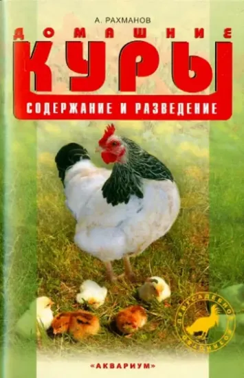 Книга Домашние куры. Содержание и разведение. Автор Рахманов Александр Иванович