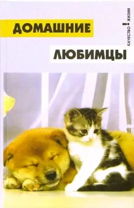 Книга Домашние любимцы. Автор Красинская Наталья Михайловна