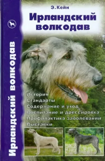 Книга Ирландский волкодав. История. Стандарты. Содержание и уход. Воспитание и дрессировка. Выставки. Автор Кейн Элис