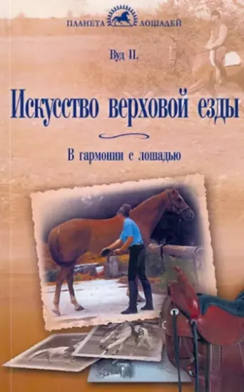 Книга Искусство верховой езды. В гармонии с лошадью. Автор Вуд Перри