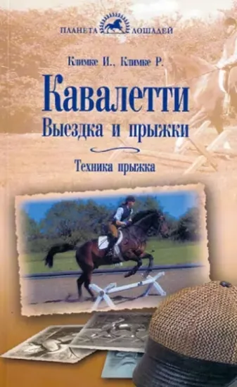 Книга Кавалетти. Выездка и прыжки. Техника прыжка. Автор Климке Ингрид, Климке Райнер